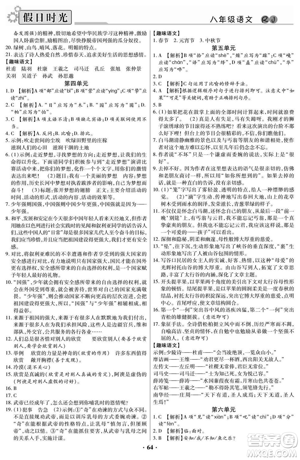 陽光出版社2022快樂暑假假日時(shí)光語文八升九人教版答案