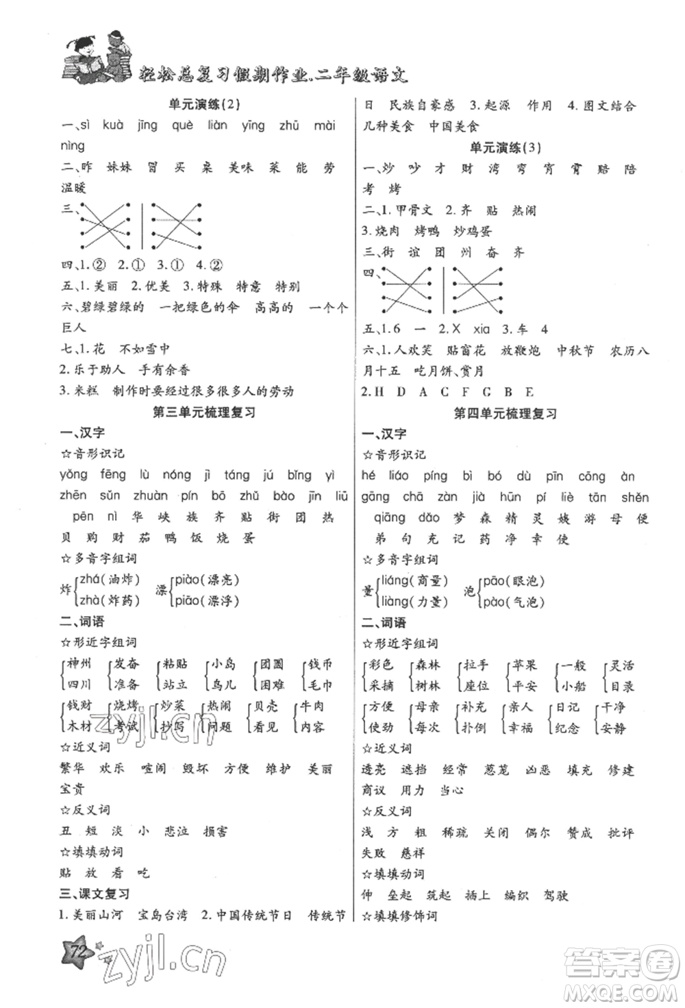 河北科學(xué)技術(shù)出版社2022輕松總復(fù)習(xí)假期作業(yè)輕松暑假二年級語文人教版參考答案