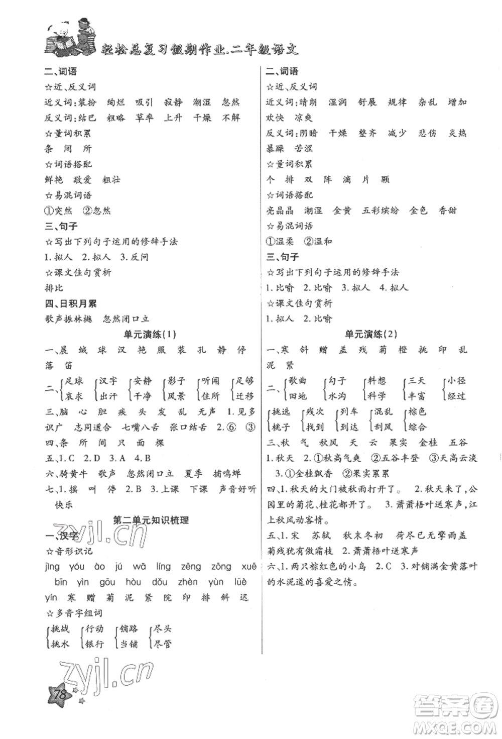 河北科學(xué)技術(shù)出版社2022輕松總復(fù)習(xí)假期作業(yè)輕松暑假二年級語文人教版參考答案