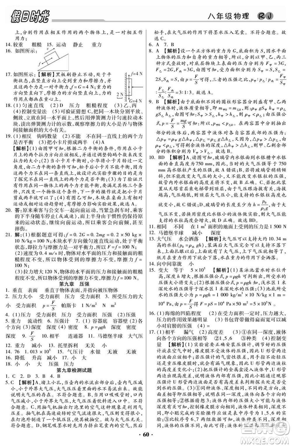 陽光出版社2022快樂暑假假日時光物理八升九人教版答案
