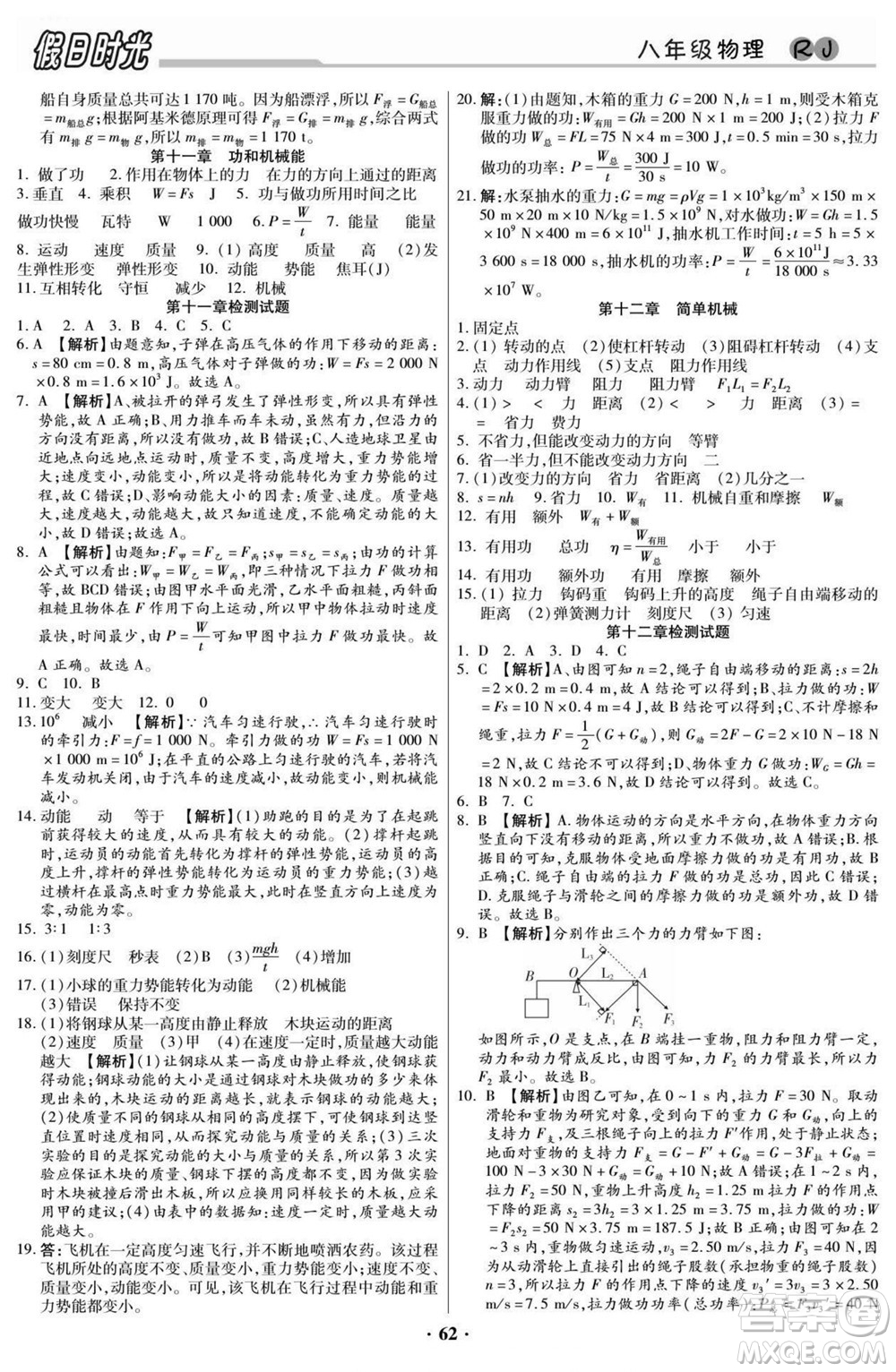 陽光出版社2022快樂暑假假日時光物理八升九人教版答案