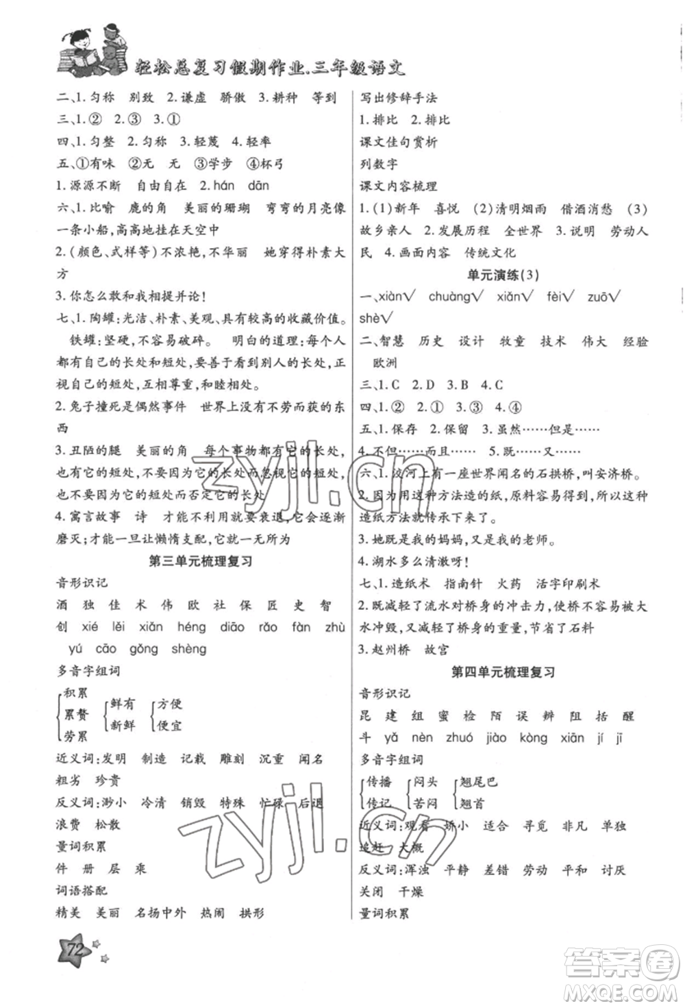 河北科學技術(shù)出版社2022輕松總復習假期作業(yè)輕松暑假三年級語文人教版參考答案