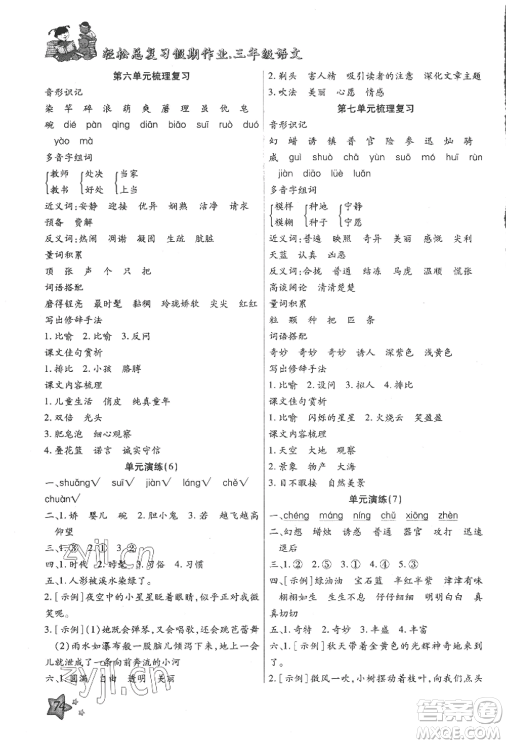 河北科學技術(shù)出版社2022輕松總復習假期作業(yè)輕松暑假三年級語文人教版參考答案