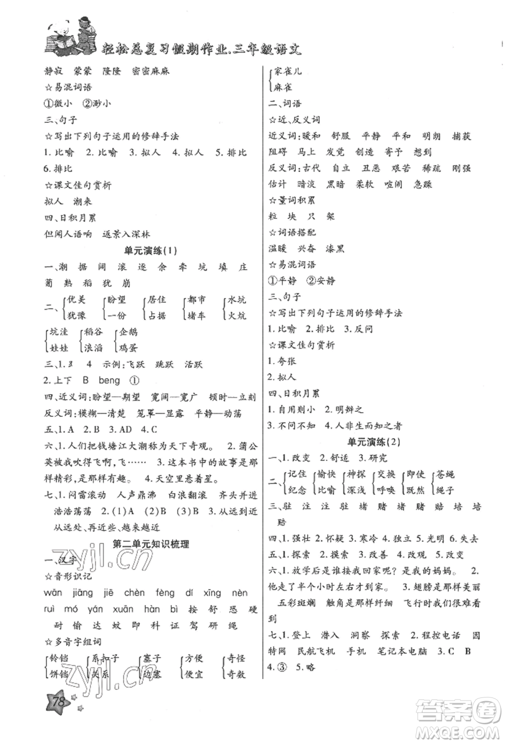 河北科學技術(shù)出版社2022輕松總復習假期作業(yè)輕松暑假三年級語文人教版參考答案