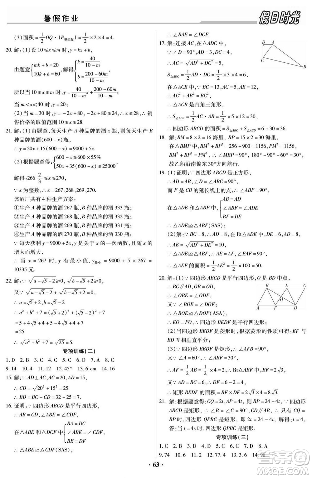 陽(yáng)光出版社2022快樂暑假假日時(shí)光數(shù)學(xué)八升九人教版答案