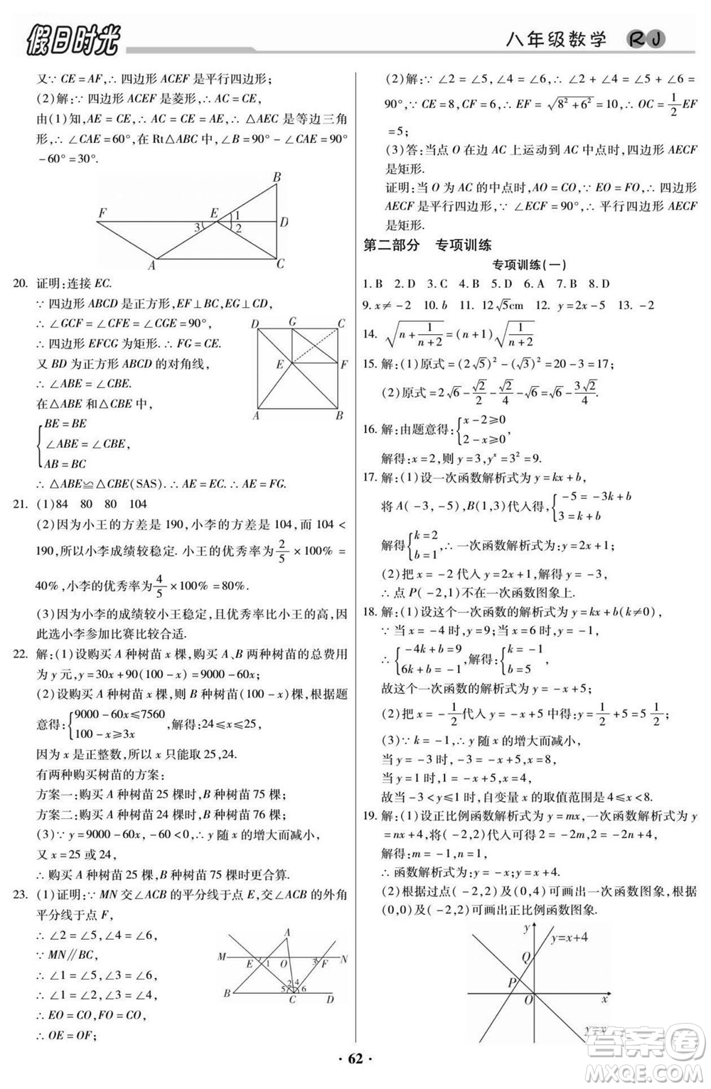 陽(yáng)光出版社2022快樂暑假假日時(shí)光數(shù)學(xué)八升九人教版答案
