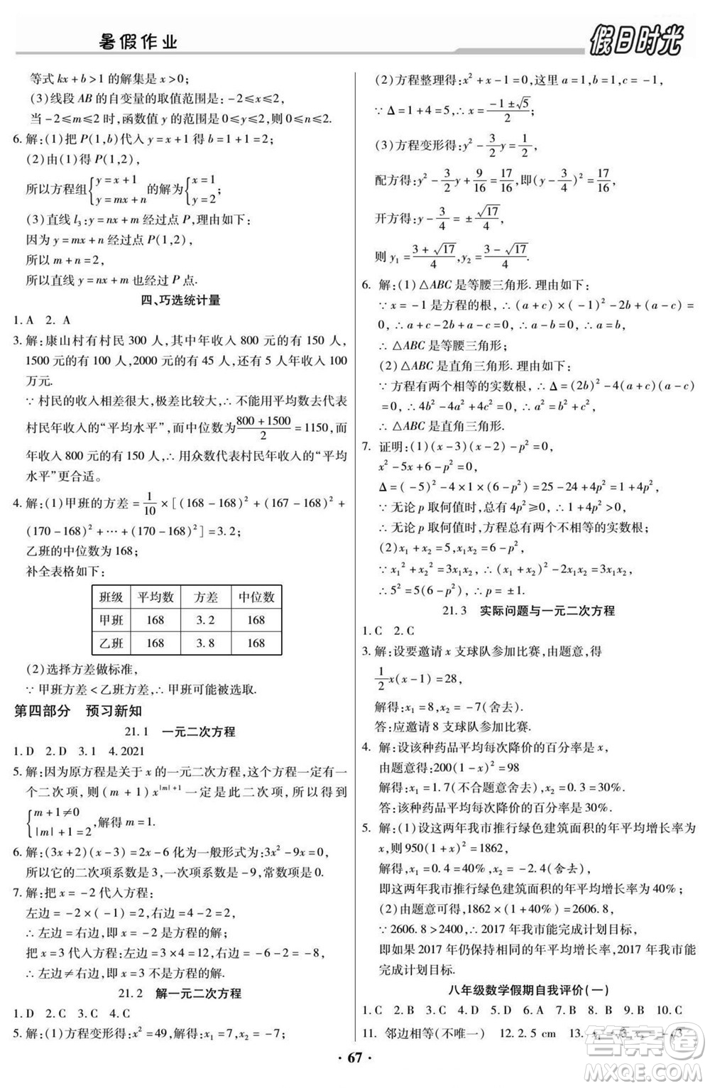 陽(yáng)光出版社2022快樂暑假假日時(shí)光數(shù)學(xué)八升九人教版答案