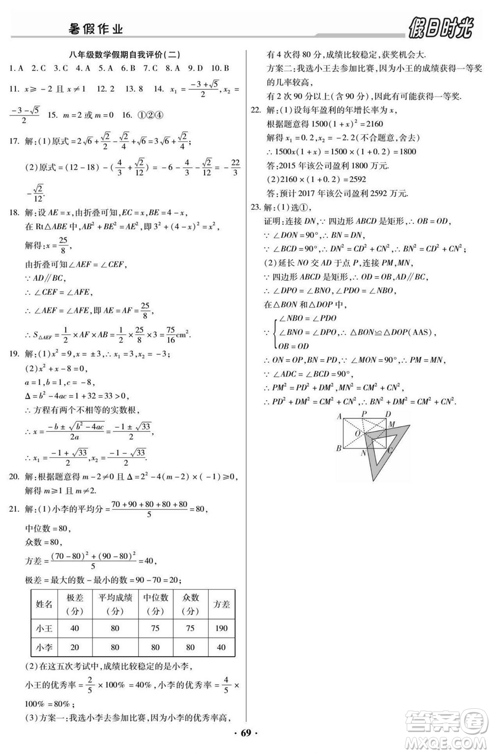 陽(yáng)光出版社2022快樂暑假假日時(shí)光數(shù)學(xué)八升九人教版答案