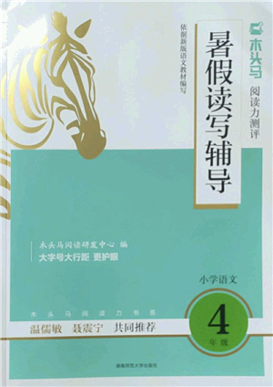 湖南師范大學出版社2022木頭馬閱讀力測評暑假讀寫輔導四年級語文通用版答案