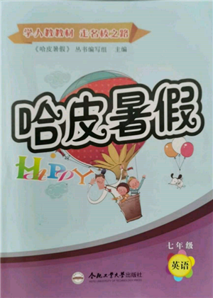 合肥工業(yè)大學(xué)出版社2022哈皮暑假七年級英語人教版參考答案
