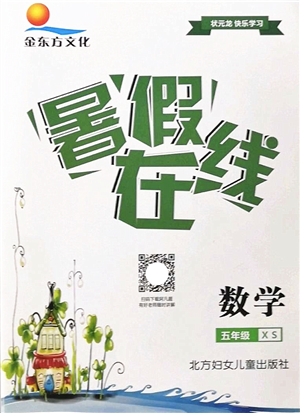 北方婦女兒童出版社2022暑假在線五年級數(shù)學XS西師版答案