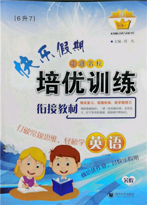 四川大學(xué)出版社2022快樂假期走進名校培優(yōu)訓(xùn)練銜接教材暑假六升七英語人教版參考答案