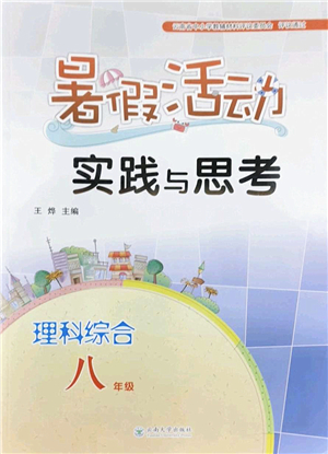 云南大學(xué)出版社2022暑假活動(dòng)實(shí)踐與思考八年級(jí)理科綜合通用版答案