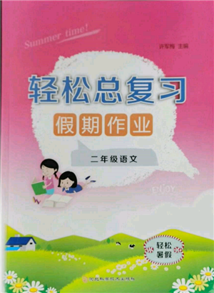 河北科學(xué)技術(shù)出版社2022輕松總復(fù)習(xí)假期作業(yè)輕松暑假二年級語文人教版參考答案