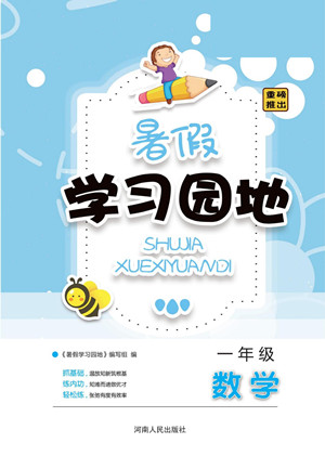 河南人民出版社2022暑假學(xué)習(xí)園地一年級數(shù)學(xué)蘇教版答案