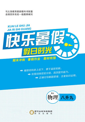 陽光出版社2022快樂暑假假日時光物理八升九人教版答案