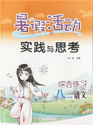 云南大學出版社2022暑假活動實踐與思考綜合練習八年級語文通用版答案
