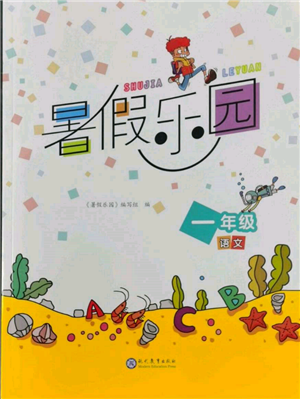 現(xiàn)代教育出版社2022暑假樂園一年級(jí)語文人教版參考答案