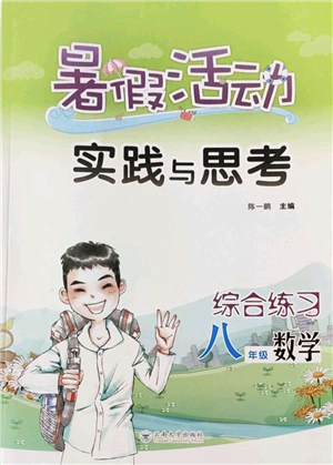 云南大學(xué)出版社2022暑假活動(dòng)實(shí)踐與思考綜合練習(xí)八年級(jí)數(shù)學(xué)通用版答案