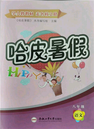 合肥工業(yè)大學出版社2022哈皮暑假八年級語文人教版參考答案