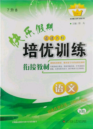 四川師范大學(xué)電子出版社2022快樂(lè)假期走進(jìn)名校培優(yōu)訓(xùn)練銜接教材暑假七升八語(yǔ)文人教版參考答案