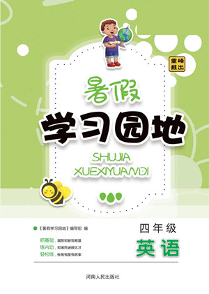 河南人民出版社2022暑假學習園地四年級英語人教版答案