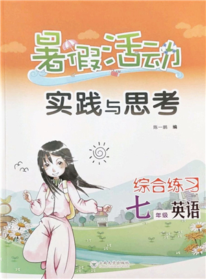 云南大學(xué)出版社2022暑假活動(dòng)實(shí)踐與思考綜合練習(xí)七年級(jí)英語(yǔ)通用版答案