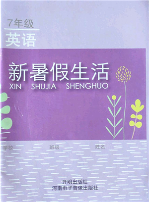 開明出版社2022新暑假生活七年級(jí)英語(yǔ)人教版答案