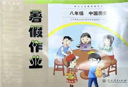 人民教育出版社2022暑假作業(yè)八年級歷史人教版答案