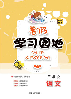 河南人民出版社2022暑假學(xué)習(xí)園地三年級(jí)語(yǔ)文人教版答案