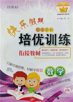 四川大學出版社2022快樂假期走進名校培優(yōu)訓練銜接教材暑假五升六數(shù)學通用版參考答案