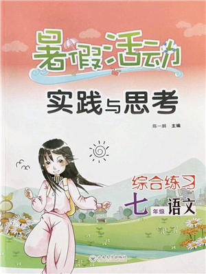 云南大學(xué)出版社2022暑假活動實踐與思考綜合練習(xí)七年級語文通用版答案
