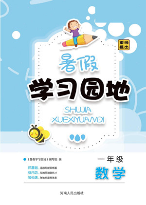 河南人民出版社2022暑假學(xué)習(xí)園地一年級數(shù)學(xué)北師版答案