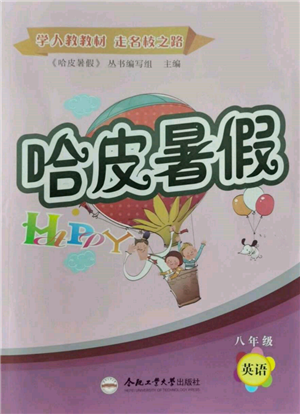 合肥工業(yè)大學(xué)出版社2022哈皮暑假八年級(jí)英語(yǔ)人教版參考答案