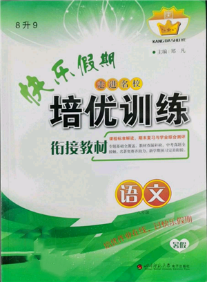 四川師范大學(xué)電子出版社2022快樂(lè)假期走進(jìn)名校培優(yōu)訓(xùn)練銜接教材暑假八升九語(yǔ)文人教版參考答案