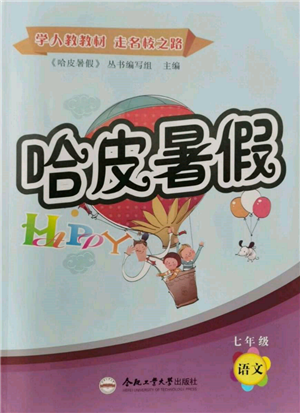合肥工業(yè)大學(xué)出版社2022哈皮暑假七年級語文人教版參考答案