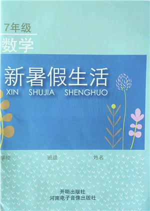 開明出版社2022新暑假生活七年級數(shù)學人教版答案
