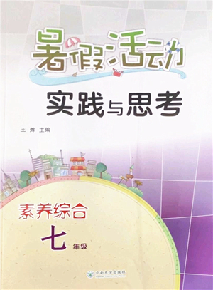 云南大學出版社2022暑假活動實踐與思考七年級素養(yǎng)綜合通用版答案