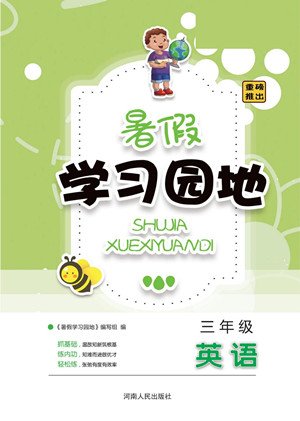 河南人民出版社2022暑假學(xué)習(xí)園地三年級英語科普版答案