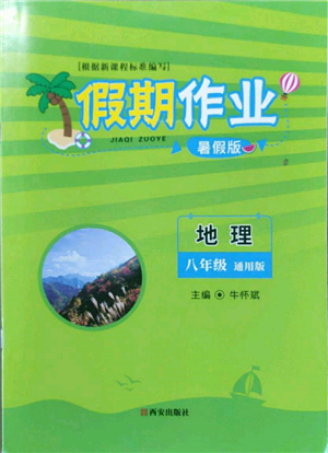 西安出版社2022假期作業(yè)暑假版八年級(jí)地理通用版參考答案