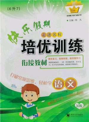 四川大學(xué)出版社2022快樂假期走進名校培優(yōu)訓(xùn)練銜接教材暑假六升七語文人教版參考答案