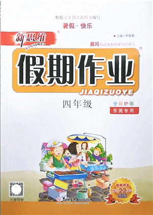 吉林大學(xué)出版社2022新思維假期作業(yè)暑假四年級合訂本東莞專用答案