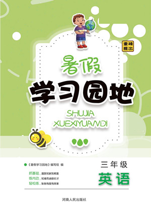 河南人民出版社2022暑假學(xué)習(xí)園地三年級英語外研版答案