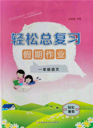 河北科學技術出版社2022輕松總復習假期作業(yè)輕松暑假一年級語文人教版參考答案