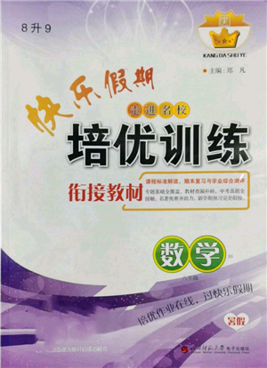 四川師范大學(xué)電子出版社2022快樂(lè)假期走進(jìn)名校培優(yōu)訓(xùn)練銜接教材暑假八升九數(shù)學(xué)北師大版參考答案