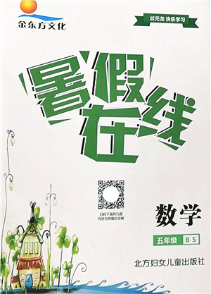 北方婦女兒童出版社2022暑假在線五年級(jí)數(shù)學(xué)BS北師版答案