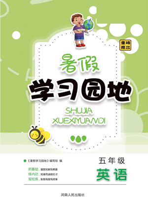 河南人民出版社2022暑假學(xué)習(xí)園地五年級(jí)英語(yǔ)科普版答案