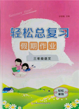 河北科學技術(shù)出版社2022輕松總復習假期作業(yè)輕松暑假三年級語文人教版參考答案