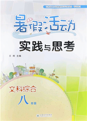 云南大學出版社2022暑假活動實踐與思考八年級文科綜合通用版答案