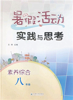 云南大學(xué)出版社2022暑假活動(dòng)實(shí)踐與思考八年級(jí)素養(yǎng)綜合通用版答案